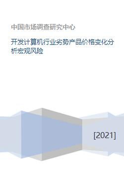 計(jì)算機(jī)軟件開發(fā)行業(yè)劣勢(shì)產(chǎn)品價(jià)格變化分析及其宏觀風(fēng)險(xiǎn)